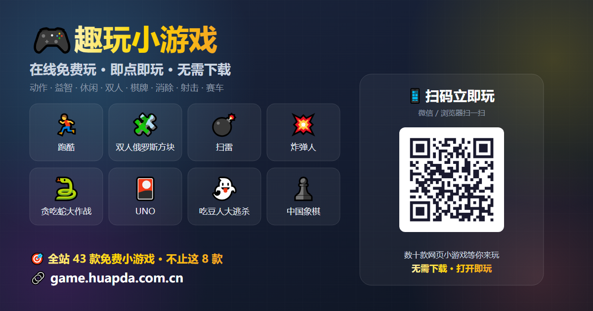 趣玩小游戏宣传海报